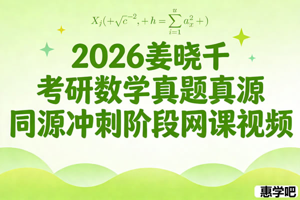 2026考研数学 姜晓千 真题同源 冲刺阶段 网课视频